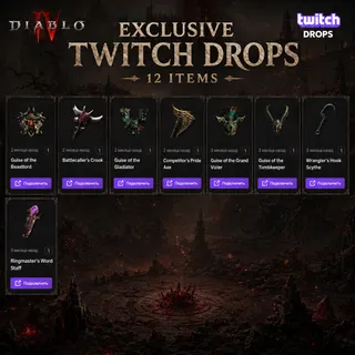 Diablo 4: ALL POSSIBLE TWITCH DROPS  12/12 ITEMS - AUTO DELIVERY